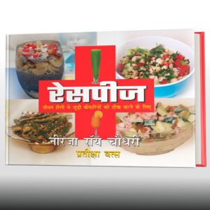 Recipes Book – To Cure Lifestyle Diseases (Hindi) by Dr. Biswaroop Roy Chowdhury