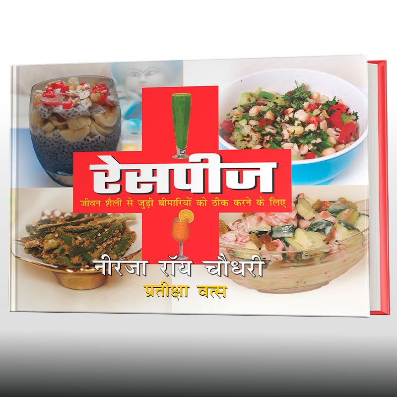 Recipes Book – To Cure Lifestyle Diseases (Hindi) by Dr. Biswaroop Roy Chowdhury