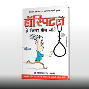 Hospital Se Zinda Kaise Lauten (Hindi)